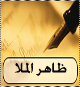 ظاهر الملا 