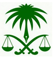 هيئة التحقيق والادعاء العام تعلن أسماء الدفعة الأولى لوظائف كتاب الضبط ( مرفق الأسماء )