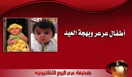 أطفال عرعر ينثرون البهجة بالعيد السعيد .. وعرعر اليوم تشارك بفرحتهم ( صور متجددة ومحدثة )