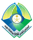 لجنة الاستثمار بالمجلس البلدي بطريف يلتقون بإدارة الاستثمار بأمانة المنطقة‎