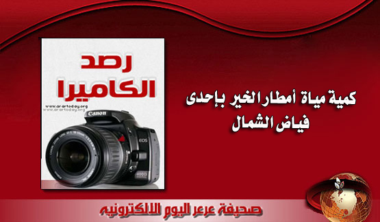 عدسة اليوم ترصد : كمية مياة أمطار الخير بإحدى ( فياض ) منطقة الحدود الشمالية ( صور وفيديو )