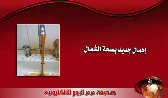 بالفيديو إختلاط التراب مع الماء بمغاسل مستشفى عرعر المركزي يثير سخط المواطنين