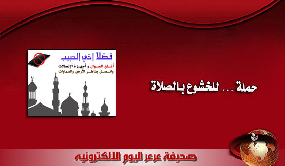 شاب من عرعر يطلق حملة ( أغلق الجوال وأجهزة الاتصالات .. وأتصل بفاطر الأرض والسموات )