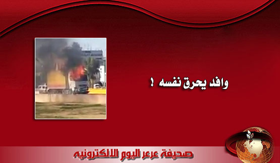 وافد يحاول حرق نفسه داخل شاحنته اعتراضا على تحميله خطاء حادث مروري ( مرفق فيديو )