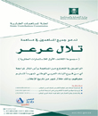 وزارة التجارة والصناعه تدعو مساهمي ( تلال عرعر ) و (درة الجوف وجوهرة المقبل) مراجعة البنك العربي‎