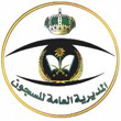 بدء استقبال المتقدمين لوظائف بالسجون في مختلف مناطق المملكة