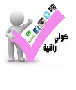 قسم الحاسب الآلي في الإشراف التربوي (تعليم البنات) حملة بعنوان ” كوني راقية “