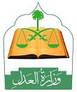  وزارة العدل تدعو  844  لاستكمال اجراءات التعيين‎ 