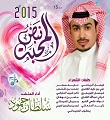 المنشد سلطان حمود يعلن عن ألبومه الجديد نبض المحبة