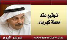 مصادر لعرعر اليوم البراك الأسبوع القادم بعرعر لتوقيع عقد إنشاء محطة كهرباء رفحاء بقيمة 595 مليون ريال