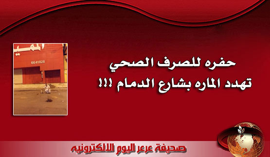 حفرة للصرف الصحي تهدد الماره بشارع الدمام