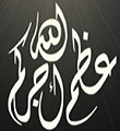 فواز خلف عبيدالخمعلي واخوانه يقدمون التعازي والمواساة بوفاة الشيخ محمد حماد الخمعلي
