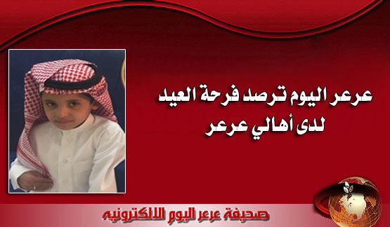 عرعر اليوم ترصد فرحة العيد لدى أهالي عرعر‎ 