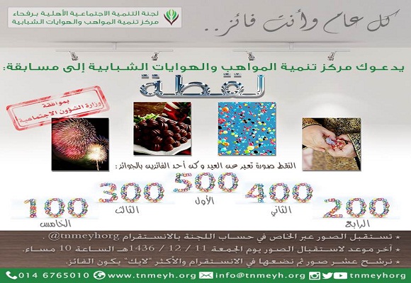 تنمية رفحاء تعلن عن مسابقة لقطة