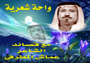 قصيدة بيت الشعر للشاعر عماش المطرفي