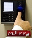 تنظيم جديد لبصمة موظفي القطاع الحكومي أمام الجهات العليا قريباً