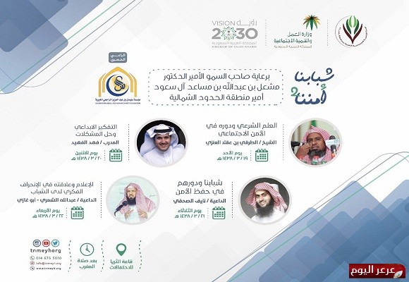 برعاية أمير الشمالية.. تنمية رفحاء تقيم ملتقى شبابنا أمننا 2