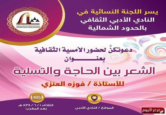 اللجنة النسائية بأدبي الشمالية تنظم أمسية أدبية