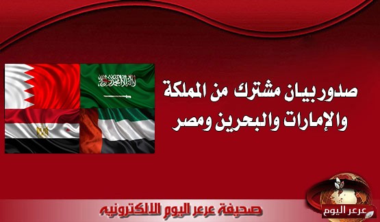 صدور بيان مشترك من المملكة والإمارات والبحرين ومصر