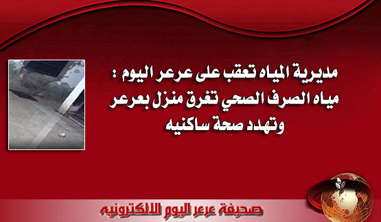مديرية المياه تعقب على عرعر اليوم : مياه الصرف الصحي تغرق منزل بعرعر وتهدد صحة ساكنيه