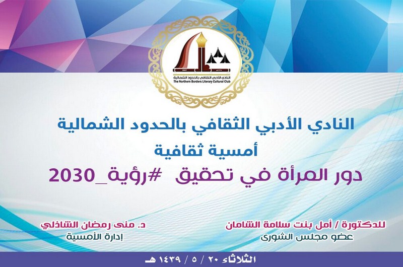 اللجنة النسائية في ادبي الشمالية تنفذ أمسية ثقافية
