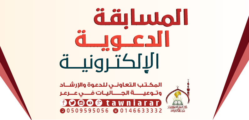 تعاوني عرعر يطلق المسابقة الدعوية الالكترونية الشهرية