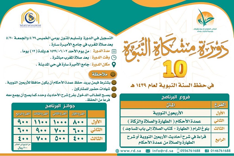 78 متسابقاً يتنافسون في دورة مشكاة النبوة