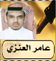 الباحث القانوني وكاتب عرعر اليوم عامر العنزي عضواً بلجنة فصل الطعون بالانتخابات البلدية