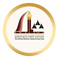 ثقافية طريف بأدبي الشمالية تنظم برنامج ثقافي