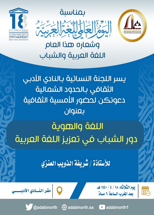 بمناسبة اليوم العالمي للغة العربية .. اللجنة النسائية بأدبي الشمالية تنظم أمسية ثقافية