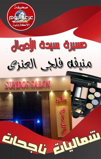 سيدة الأعمال منيفه فلجي العنزي