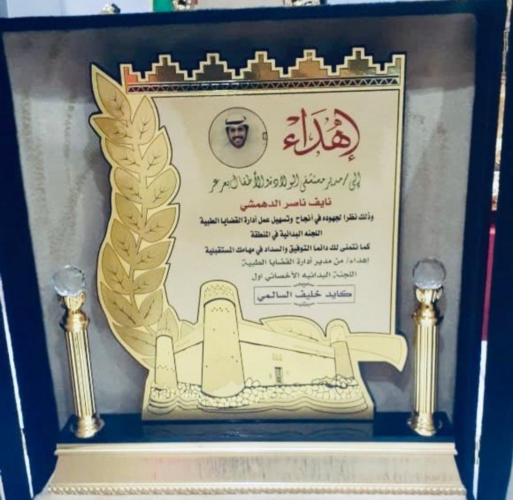 مدير الشؤون الصحية بالنيابة يكرم مدير مستشفى النساء والولادة والأطفال بعرعر الأستاذ : نايف ناصر الدهمشي نظير جهوده المميزة
