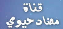 قناة مضاد حيوي تحقق نجاحات يقودها أبناء عرعر
