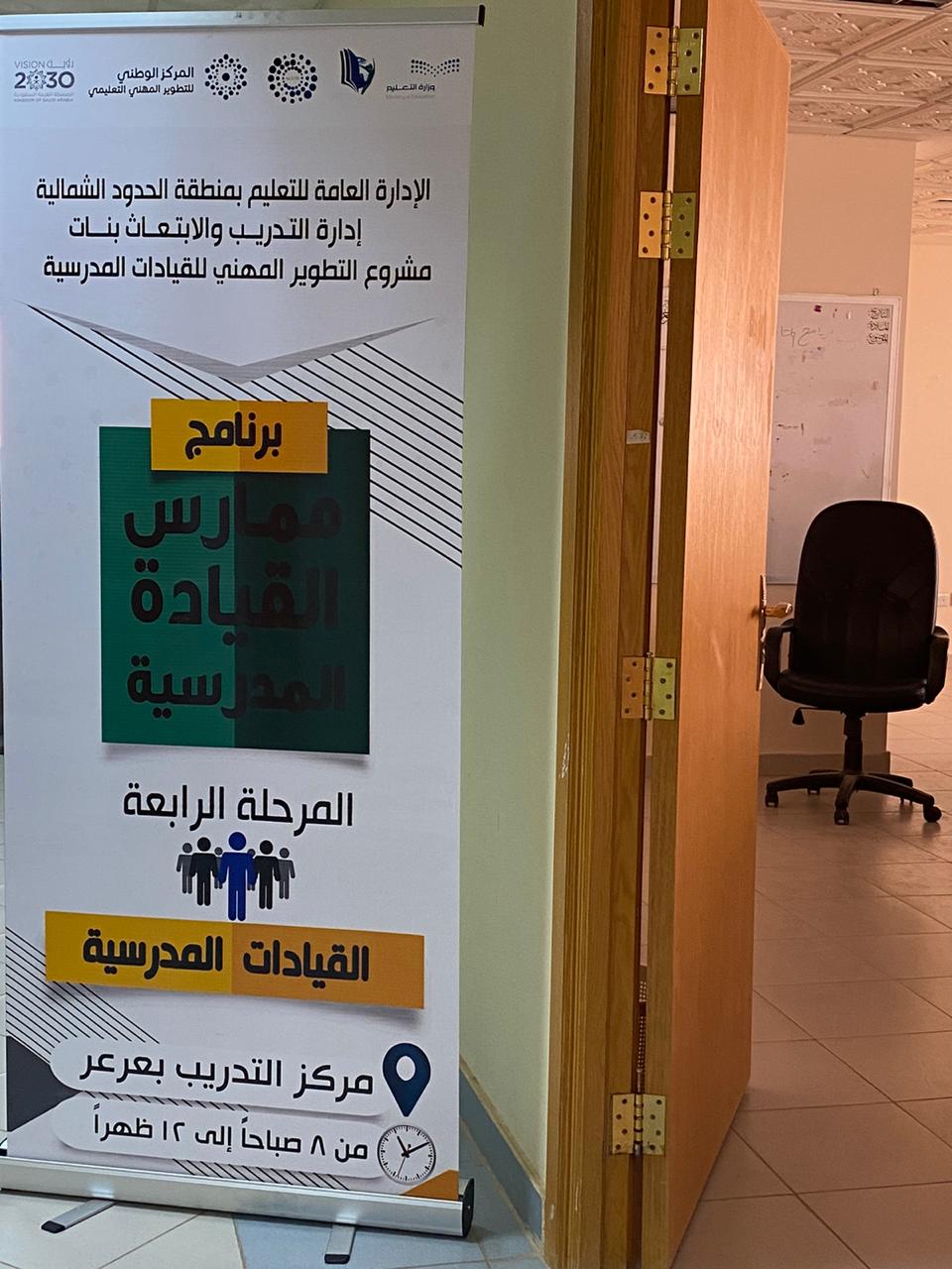 إدارة المتابعة بتعليم الحدود الشمالية تنظم برنامجاً لقائدات المدارس