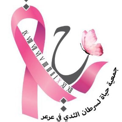 جمعية حياة لسرطان الثدي بعرعر عن توفر 33 فرصة تطوعية