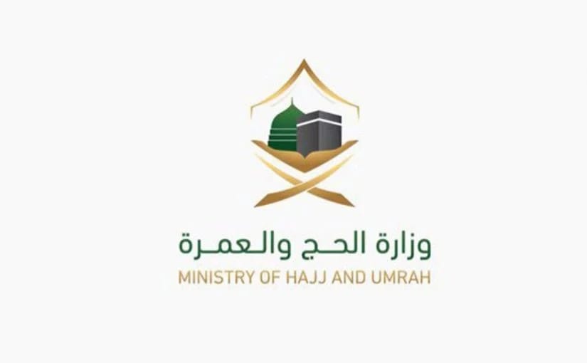 وزارة الحج والعمرة تعلن 50 وظيفة إدارية بالمرتبة الخامسة حتى التاسعة