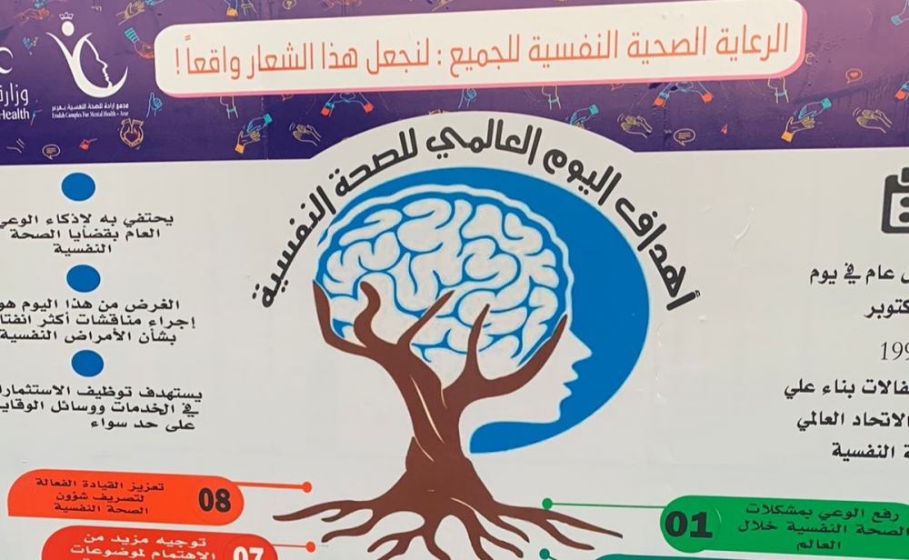 مجمع إرادة للصحة النفسية بعرعر يقيم فعالية بمناسبة اليوم العالمي للصحة النفسية (صور)