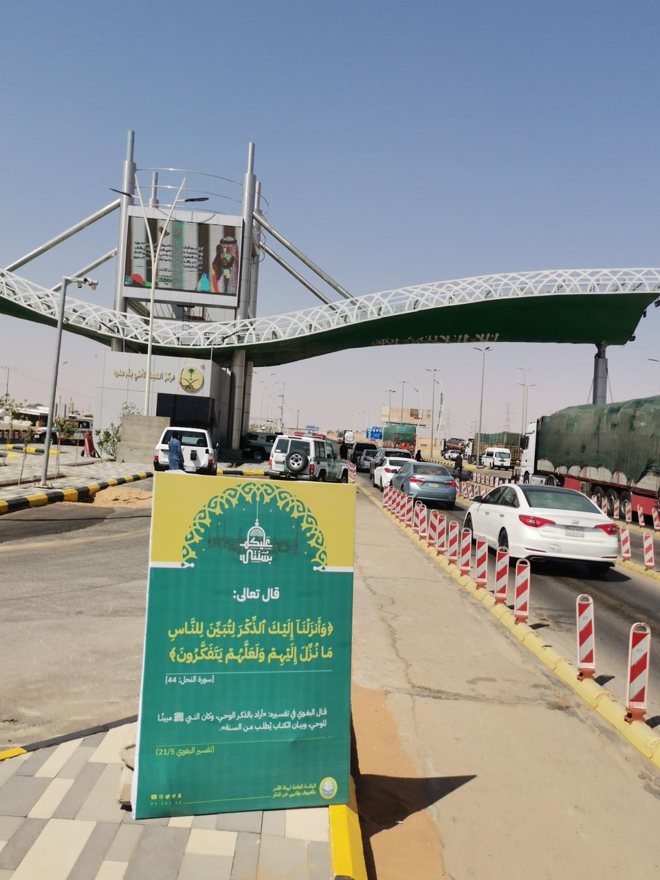 هيئة الأمر بالمعروف بالشماسية وهيئة عيون الجواء تفعلان محتوى حملة (عليكم بسنتي) التوعوي