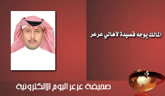 الشاعر والأديب : عبدالإله بن منصور المالك يتحدث لعرعر اليوم ويوجه قصيدة لأهالي عرعر