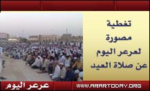 أهالي مدينة عرعر يؤدون صلاة العيد وفرحة للمواطنين بعد عودتهم للصلاة بمصلى العيد الرئيسي وعرعر اليوم تقوم بتغطية خاصة عن صلاة العيد بجميع المصليات ( تغطية مصورة )