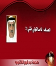  وزير المالية العساف : لاتسألوني عن الزيادات وإلا ( أمشي وأخليكم ) 