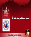 عرعر اليوم تطلق حملة لبناء مسجد للممرضات المتوفيات رحمهن الله ضحايا حادث الدهس بعرعر .. وهيئة الإغاثة الإسلامية تستلم المشروع بشكل رسمي .. تحديث للخبر إحدى المحلات التجارية تساهم بمبلغ 30 ألف ريال .. تحديث للخبر : الصحيفة تمنح اعلان مجاني للجهات الداعمة