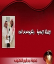 هيئة الإغاثة الإسلامية  تكرم صحيفة عرعر اليوم لتبني الصحيفة مشروع إنشاء مسجد لممرضات عرعر