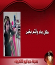 عرعر اليوم تهنيء القراء الكرام بعيد الأضحى .. وتعلن مشاركتها فرحتكم باستقبال صور أطفالكم ( إضافة الصور على مدار الساعة )