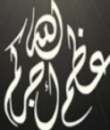 وفاة ضيف الله شعيل ﺍﻟﻌﻨﺰﻱ وابنته إثر حادث مروري أليم .. وعرعر اليوم تقدم تعازيها