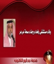 منسوبي مستشفى رفحاء ينعون زميلتهم هناء العنزي ويسددون ديونها ويستحدثون جائزة سنوية باسمها