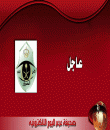 عاجل .. مصادر خاصة لعرعر اليوم تعيين المقدم مشبب بن سعيد القحطاني مديرا لمرور الحدود الشمالية ونقل عدد من ضباط المرور لشرطة المنطقة