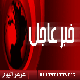 طلاب ثانوية يعتدون على دورية أمنية أثناء فترة الاختبارات بعرعر