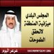 المطلق : الميزانية الجديدة لا تحقق تطلعات \"المجلس\" \"الأمانة\" و\"أهالي المنطقة الشمالية\" 