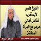 الداعية الشيخ / فارس مجزع يعبر عن سروره من تفاعل أهل الخير  مع المرأة المطلق وأبنائها 